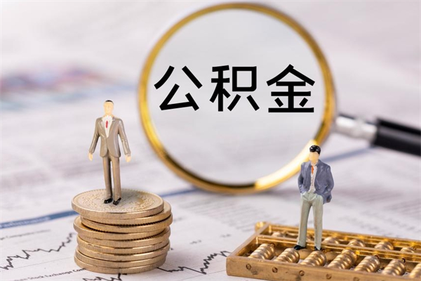 信阳离职公积金提出条件（离职公积金提取政策）