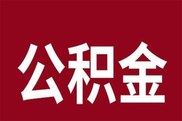 信阳公积金离职怎么领取（公积金离职提取流程）