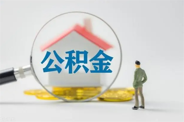 信阳辞职后能取公积金吗（辞职后能取住房公积金吗）