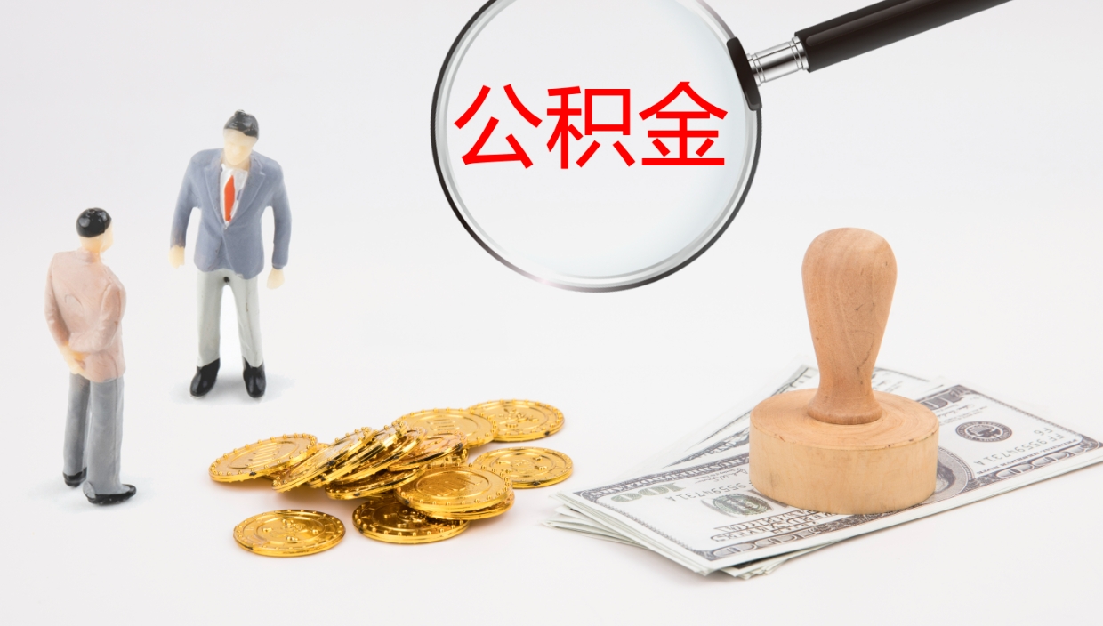 信阳公积金怎么取（怎么取用公积金）