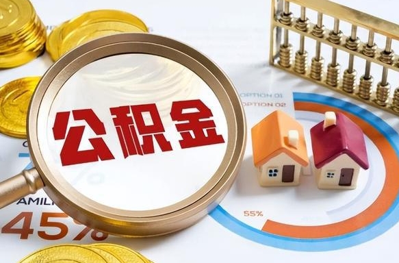 信阳辞职住房公积金提的费是多少（辞职 住房公积金提取）