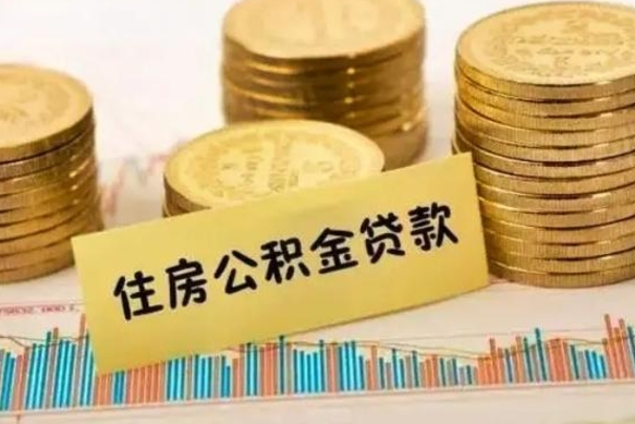 信阳离职公积金封存怎么取（住房公积金离职封存怎么提取）