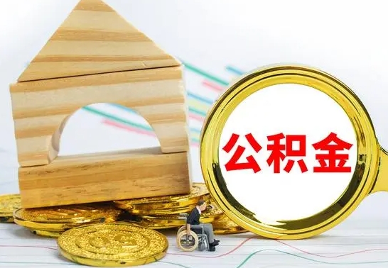 信阳公积金离职帮取（离职单取公积金）