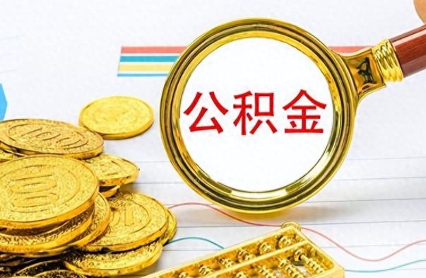 信阳公积金如何全部取出（公积金如何全部取完）