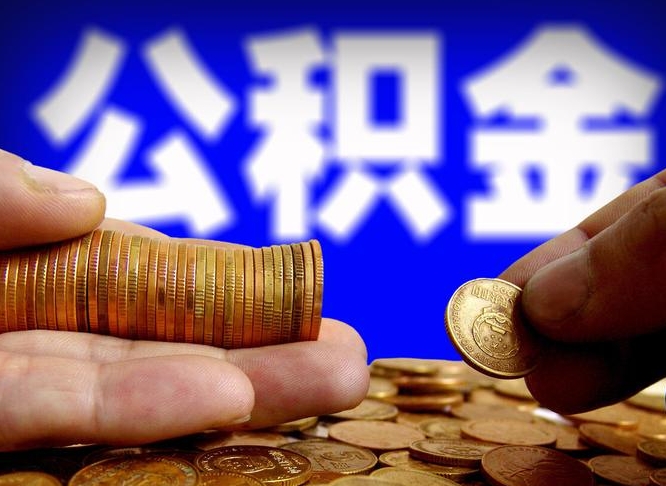 信阳离职怎么提公积金（离职怎么提取住房公积金的钱）